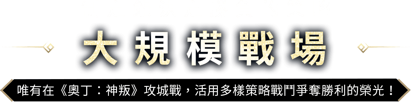 大規模戰場
