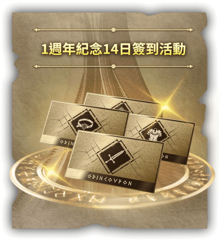 1週年紀念14日簽到活動