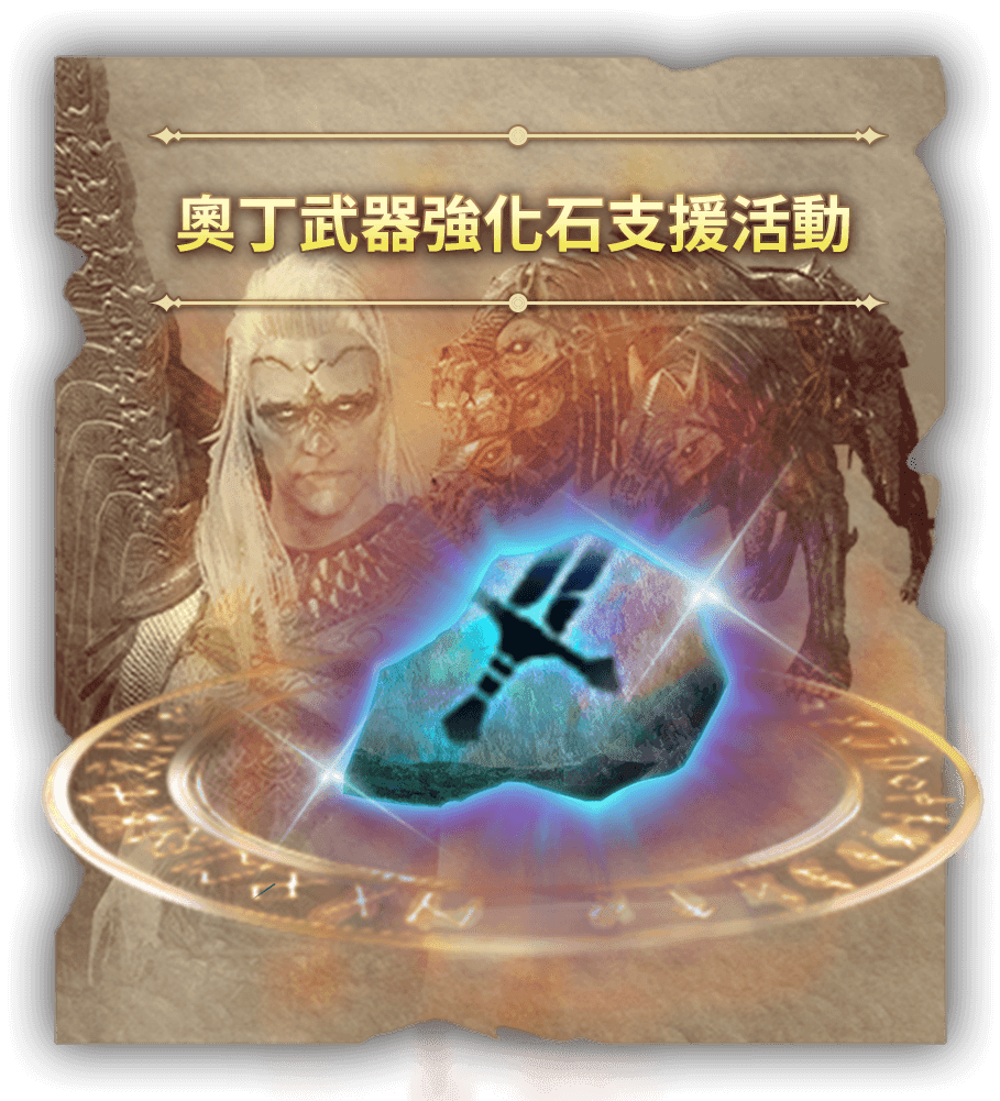 奧丁武器強化石支援活動