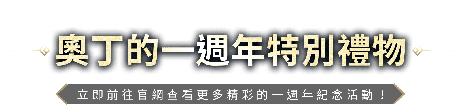 奧丁的一週年特別禮物