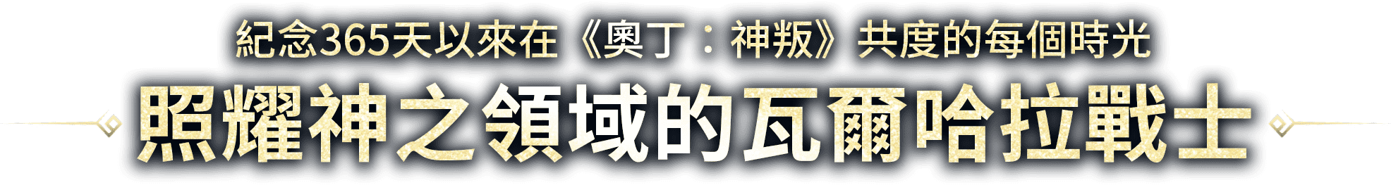 照耀神之領域的瓦爾哈拉戰士
