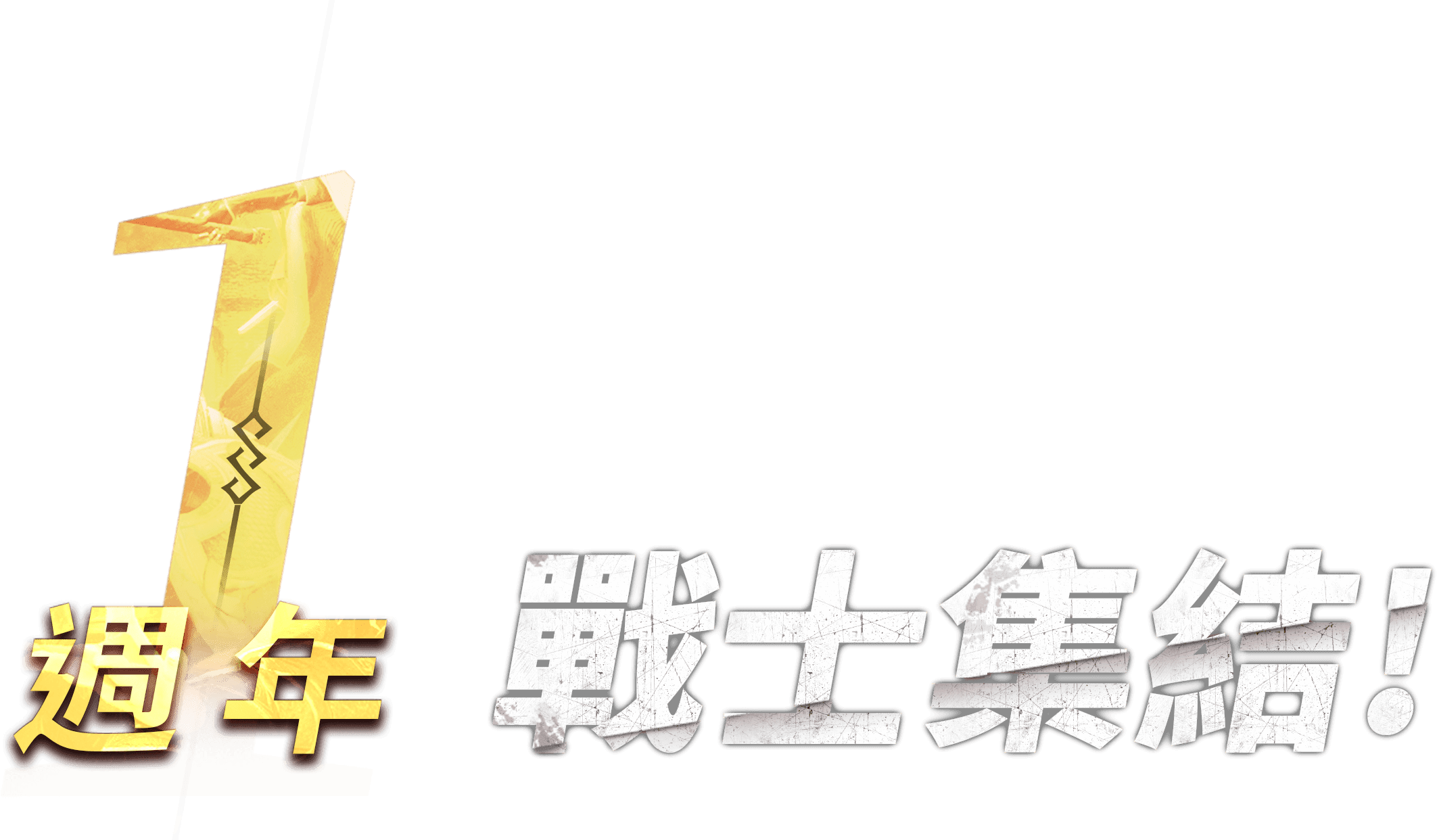 1週年戰士集結!