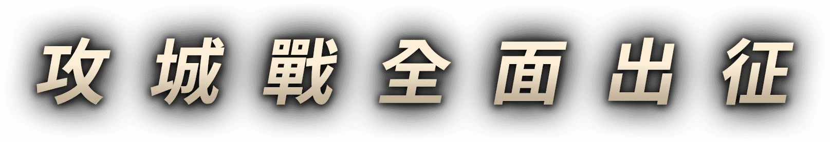 攻城戰全面出征