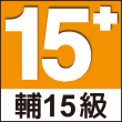 輔15