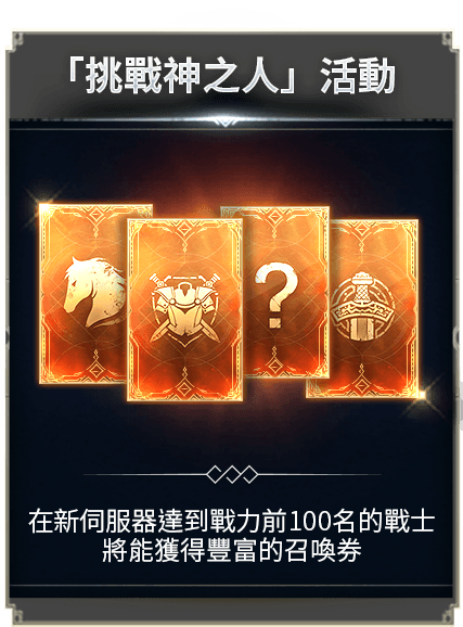 「挑戰神之人」活動