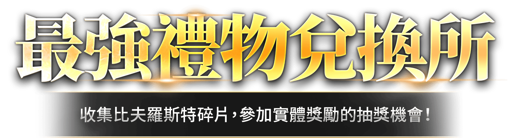 最強禮物兌換所