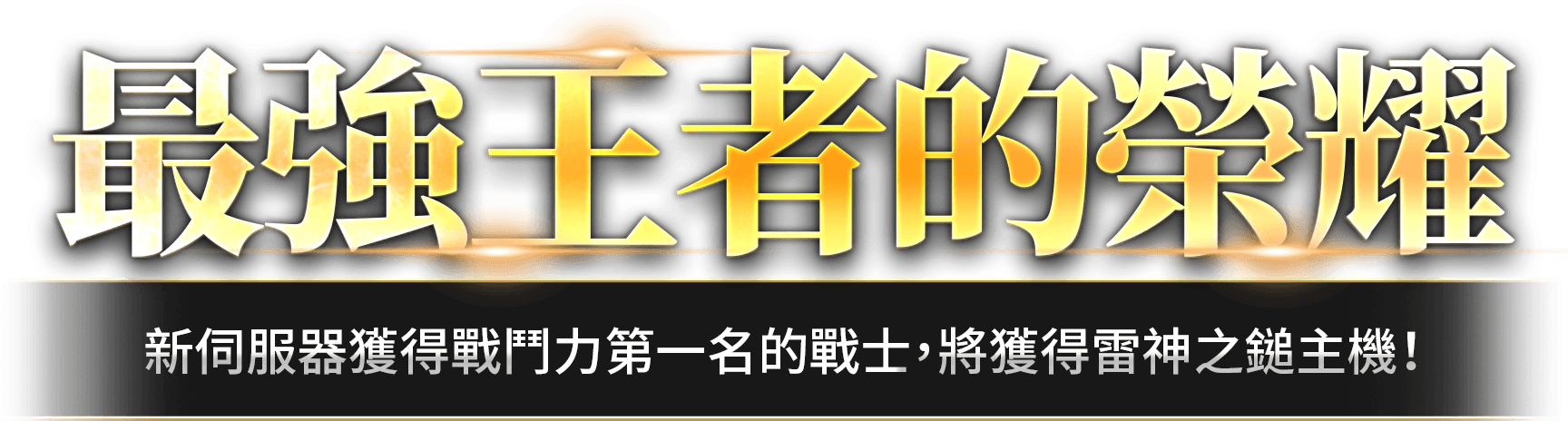 最強王者的榮耀