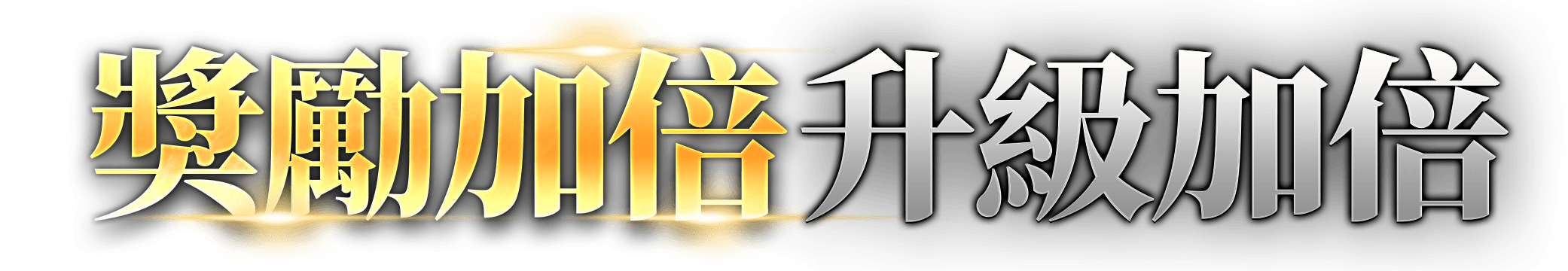 獎勵加倍升級加倍