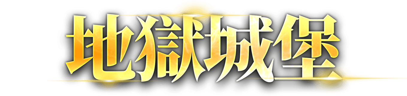 地獄城堡