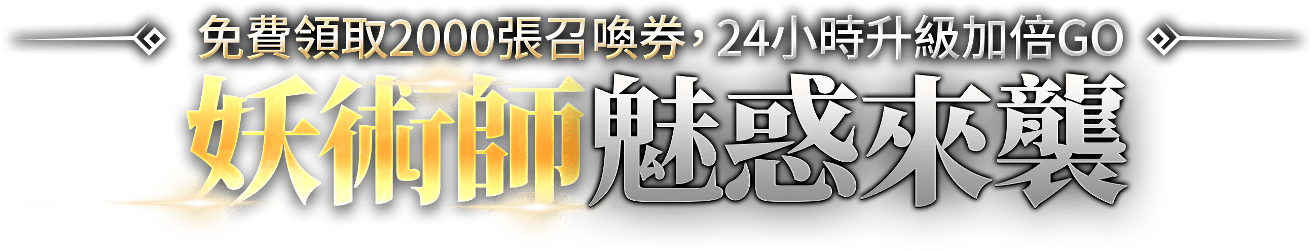 妖術師魅惑來襲