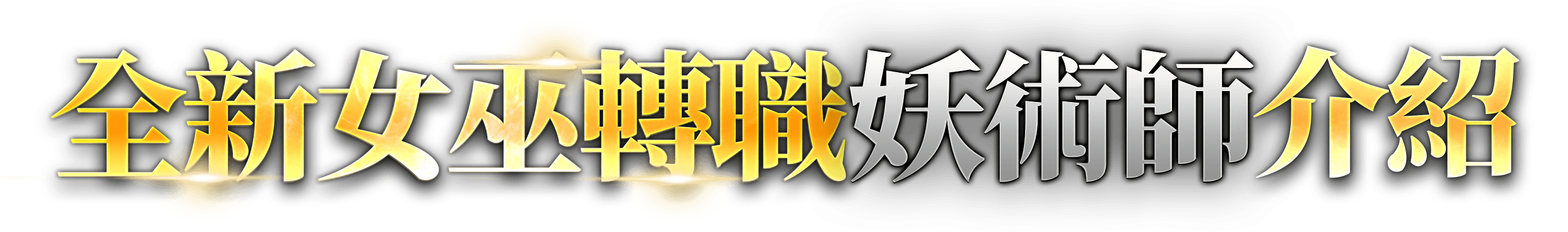全新女巫轉職妖術師介紹