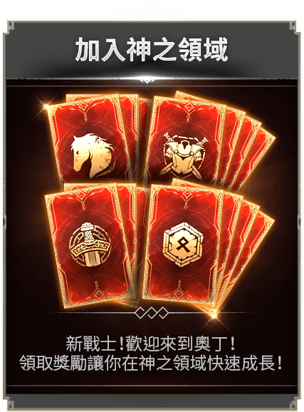 加入神之領域