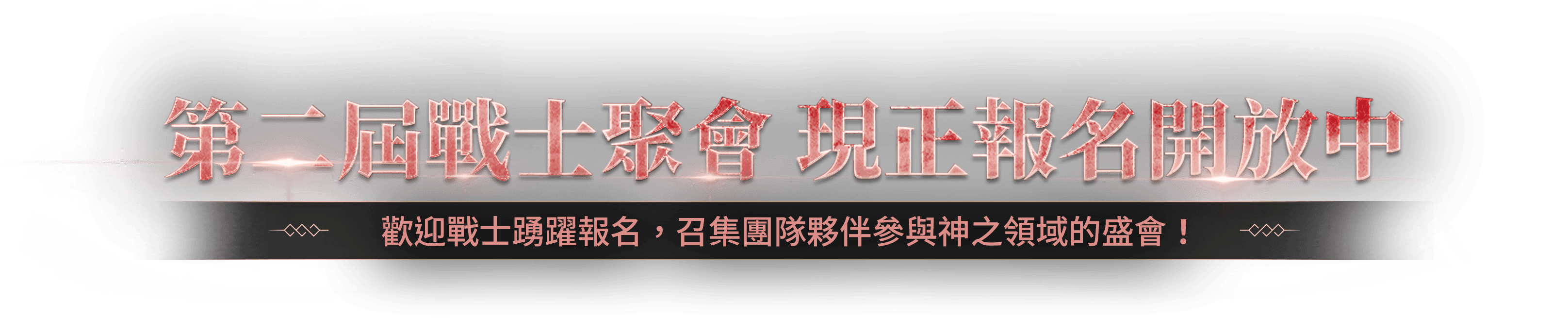 第二屆戰士聚會 現正報名開放中