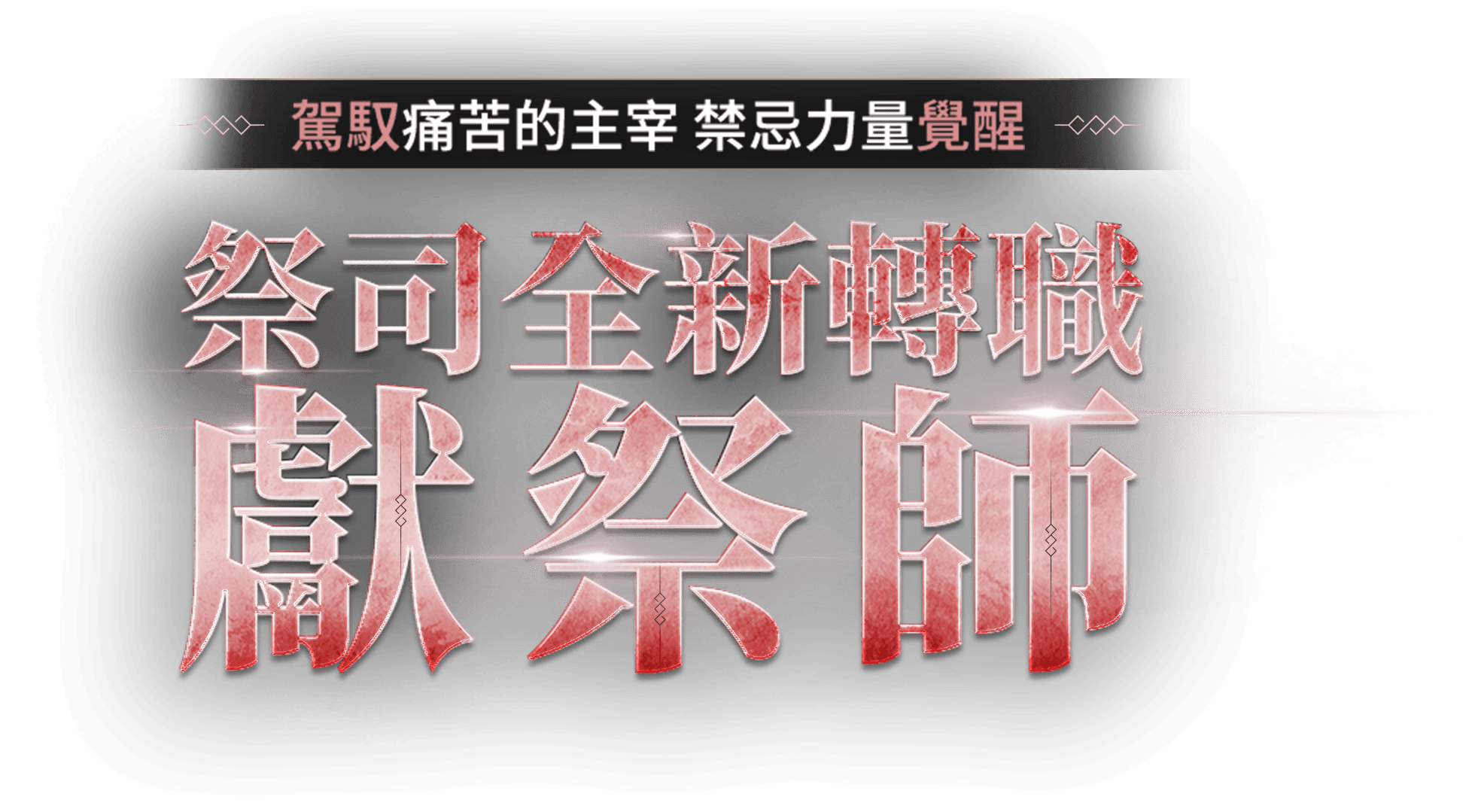 祭司全新轉職獻祭師
