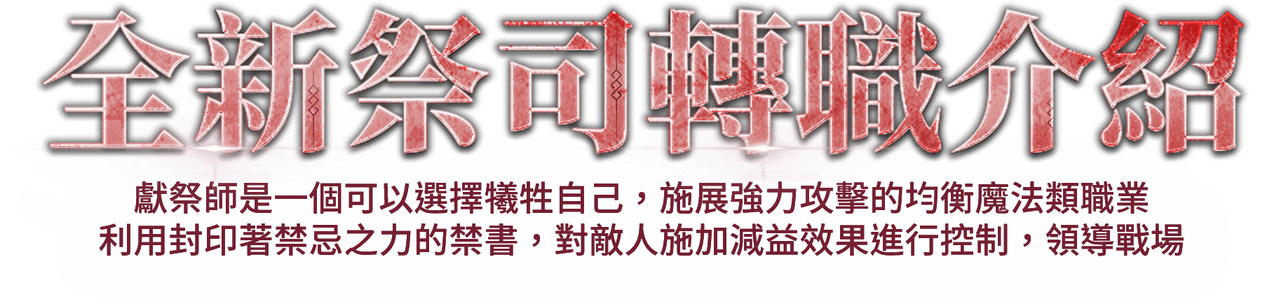 全新祭司轉職介紹