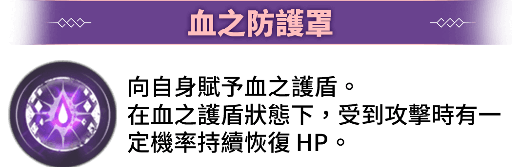血之防護罩