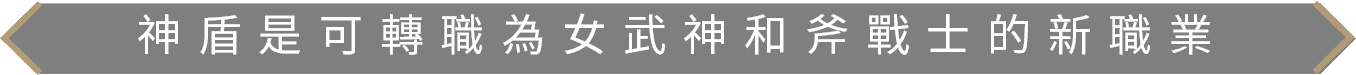 神盾是可轉職為女武神和斧戰士的新職業 