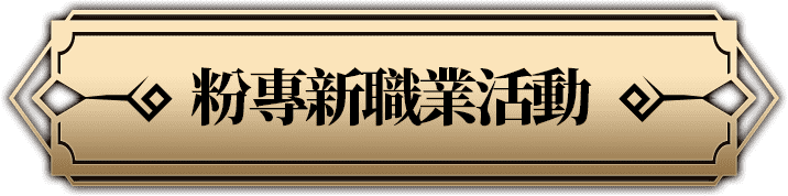 粉專新職業活動